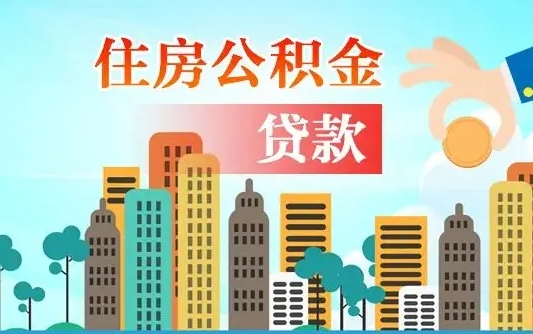 温岭漯河商贷转公积金贷款条件（漯河市住房公积金贷款条件）